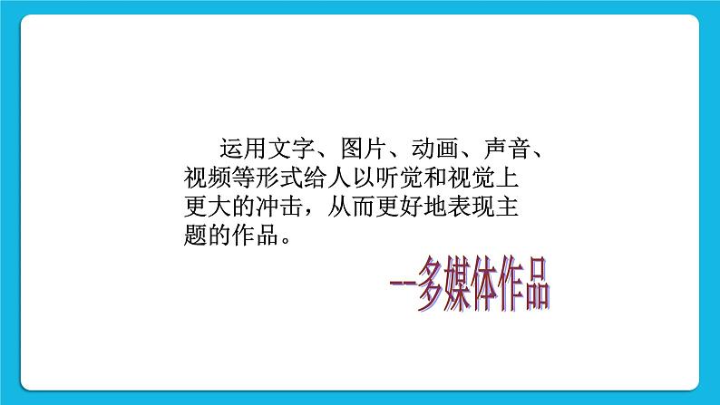 第10课 多媒体作品的规划与设计 课件+素材07