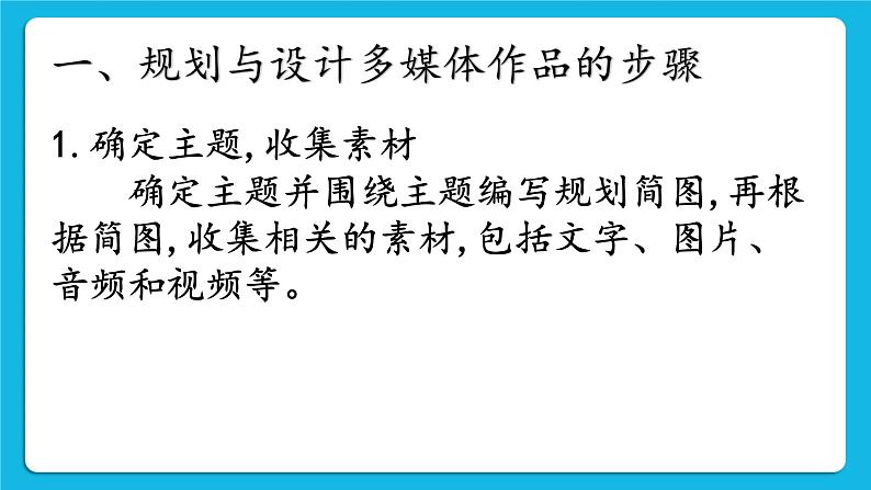 第10课 多媒体作品的规划与设计 课件+素材08