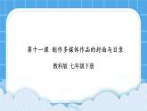 第11课 制作多媒体作品的封面与目录 课件+素材