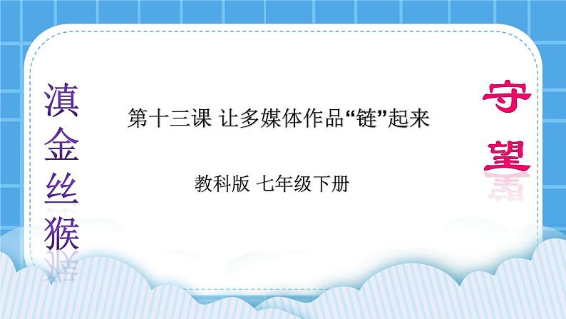 第13课  让多媒体作品“链”起来  课件第1页