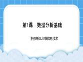 九年级全册信息技术浙教版 第一单元 第1课 数据分析基础 课件+教案