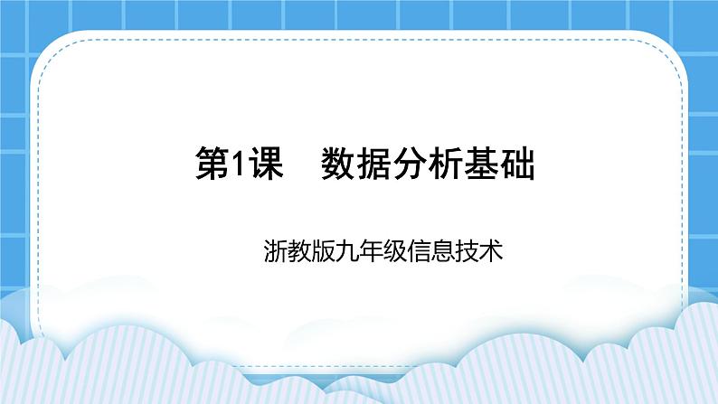 九年级全册信息技术浙教版 第一单元 第1课 数据分析基础 课件+教案01