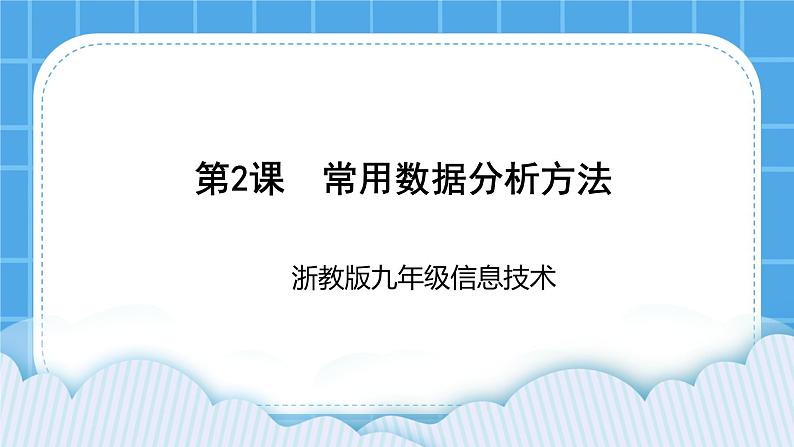 九年级全册信息技术浙教版 第一单元   第2课 常用数据分析方法 课件第1页