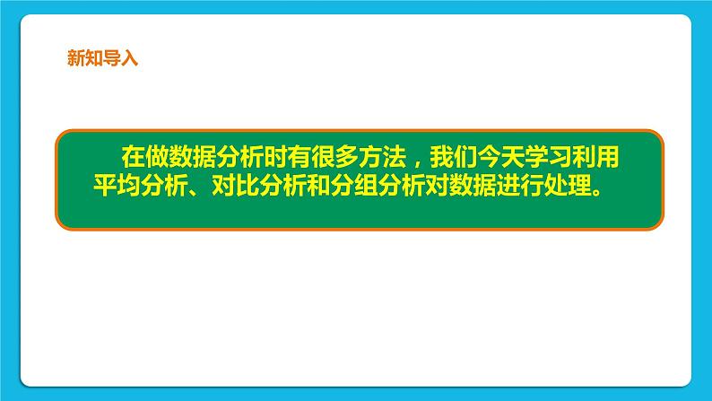 九年级全册信息技术浙教版 第一单元   第2课 常用数据分析方法 课件第2页