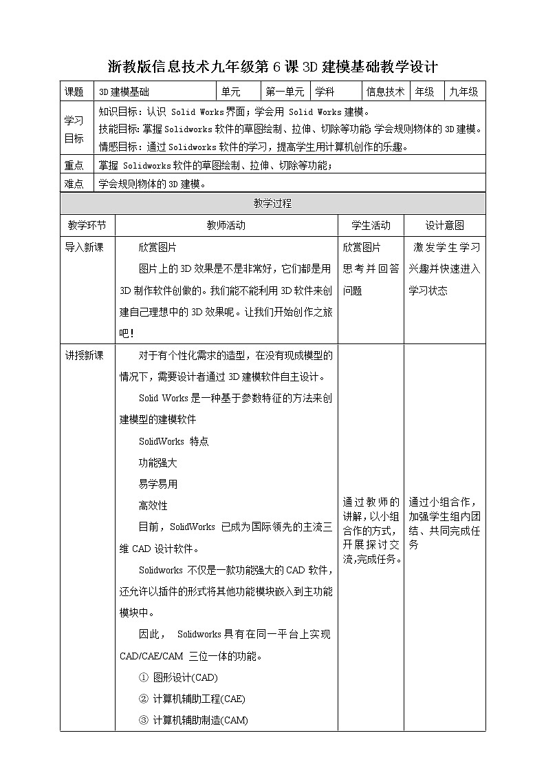九年级全册信息技术浙教版 第二单元  第6课 3D建模基础 教案第1页