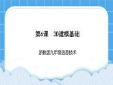 九年级全册信息技术浙教版 第二单元  第6课 3D建模基础 课件+教案