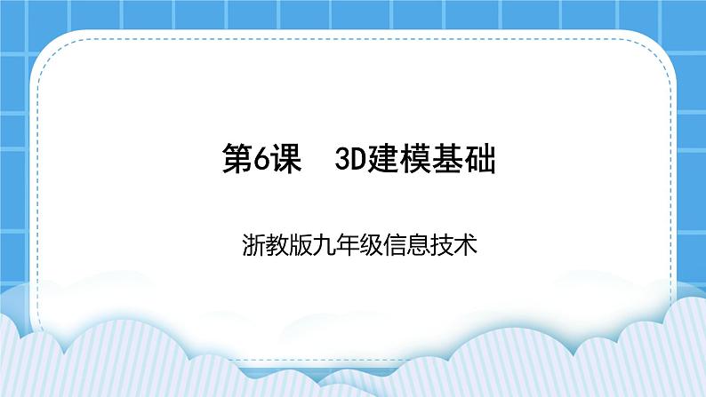 九年级全册信息技术浙教版 第二单元  第6课 3D建模基础 课件第1页