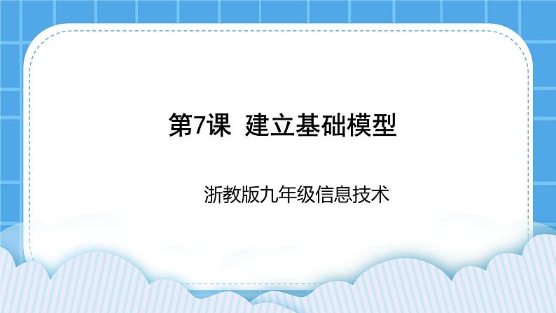 九年级全册信息技术浙教版 第二单元  第7课 建立基础模型 课件第1页