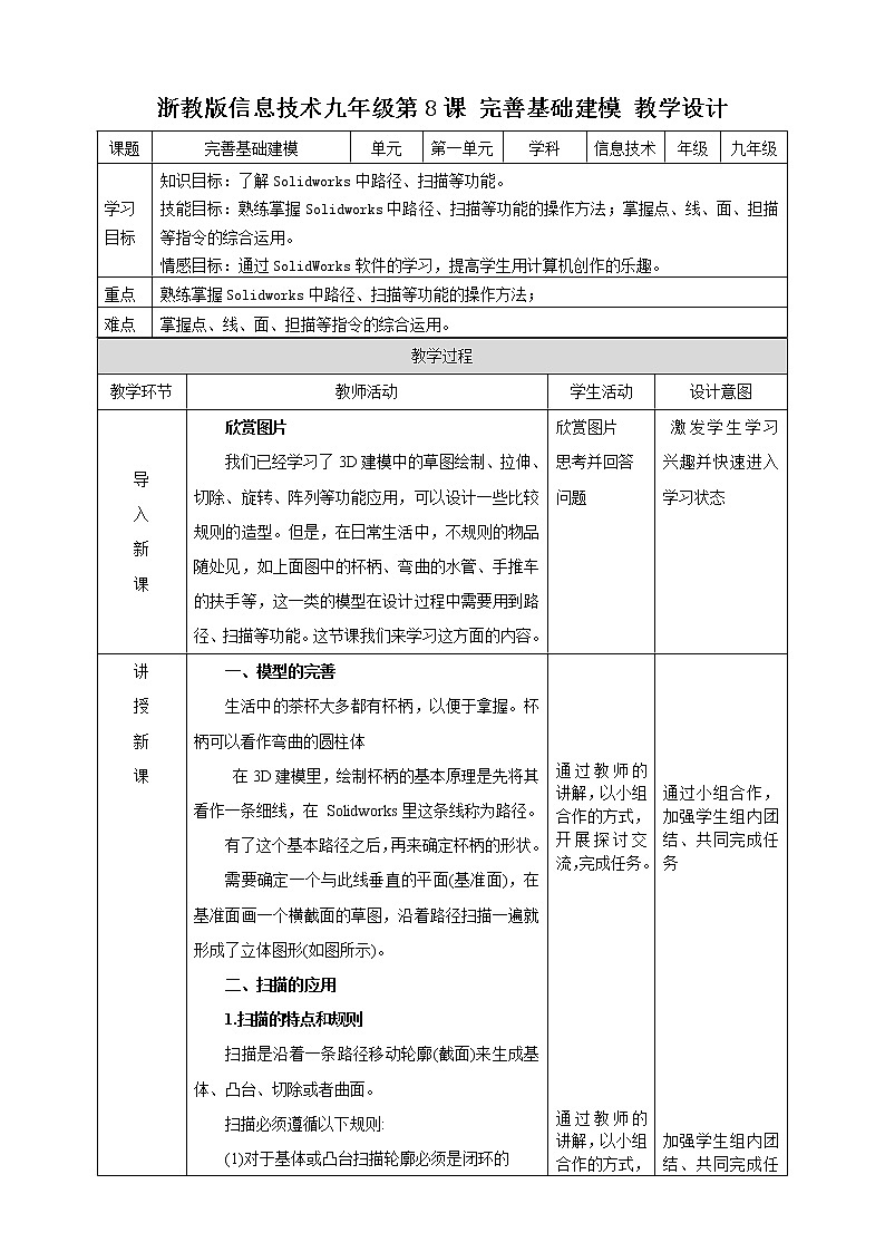 九年级全册信息技术浙教版 第二单元  第8课 完善基础建模 课件+教案01