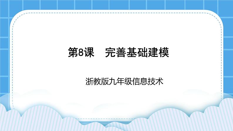 九年级全册信息技术浙教版 第二单元  第8课 完善基础建模 课件+教案01