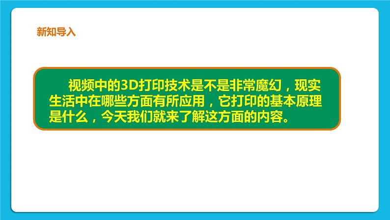 九年级全册信息技术浙教版 第二单元 第5课 初识3D打印 课件+教案03