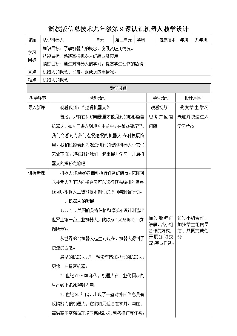九年级全册信息技术浙教版 第三单元 第9课 认识机器人 课件+教案01