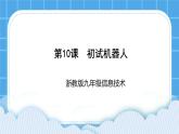 九年级全册信息技术浙教版 第三单元  第10课  初识机器人 课件+教案
