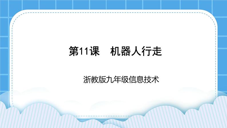 九年级全册信息技术浙教版 第三单元  第11课 机器人行走 课件第1页