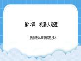 九年级全册信息技术浙教版 第三单元  第12课 机器人巡逻 课件+教案