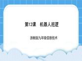 九年级全册信息技术浙教版 第三单元  第12课 机器人巡逻 课件+教案