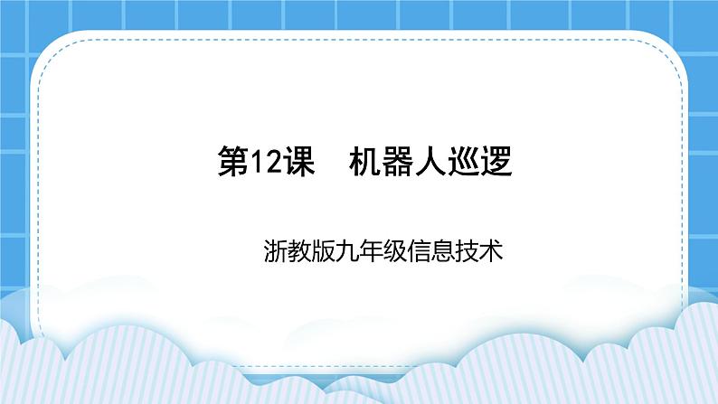 九年级全册信息技术浙教版 第三单元  第12课 机器人巡逻 课件第1页