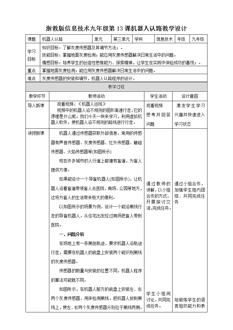 九年级全册信息技术浙教版 第三单元  第13课 机器人认路 教案第1页