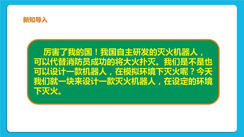 九年级全册信息技术浙教版 第三单元   第15课 机器人灭火 课件+教案03