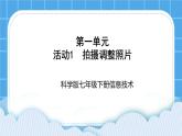 科学版信息技术七下 第一单元 活动1 拍摄调整照片 课件PPT