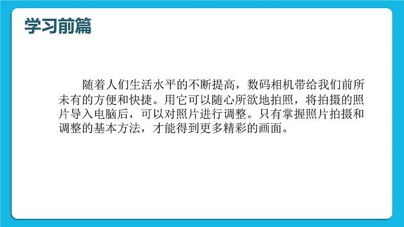 科学版信息技术七下 第一单元 活动1 拍摄调整照片 课件PPT第3页