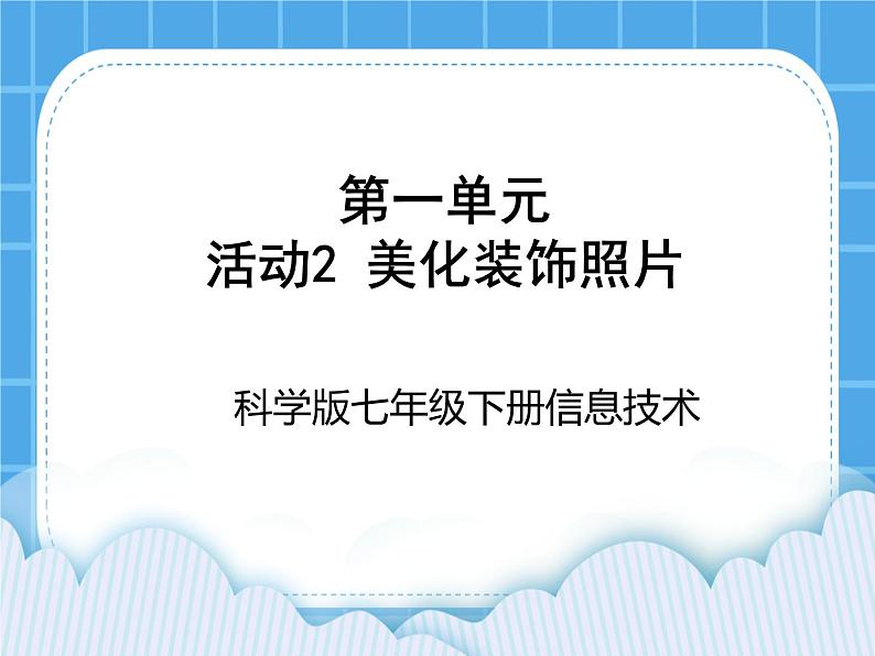 科学版信息技术七下 第一单元 活动2 美化装饰照片 课件PPT第1页