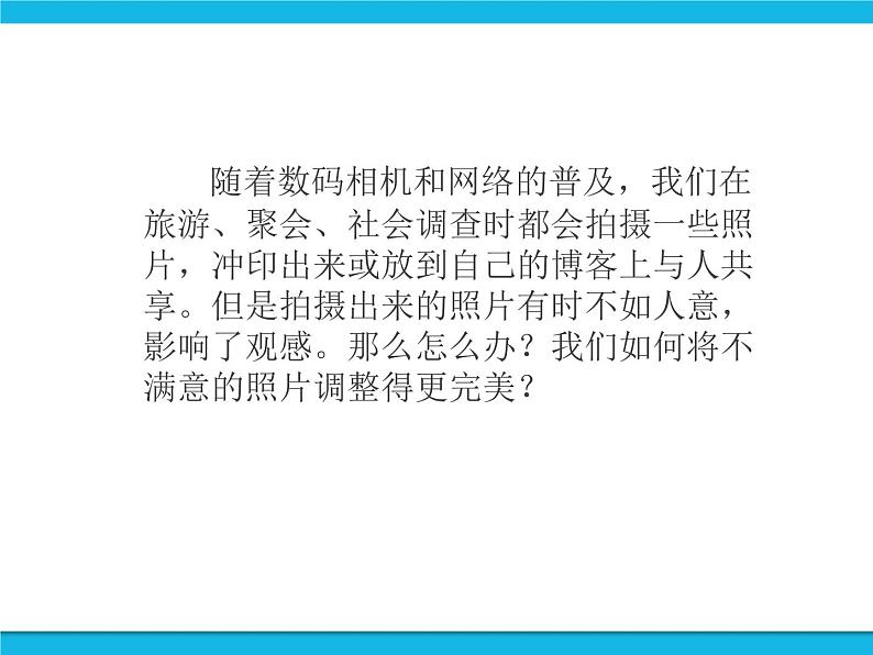 科学版信息技术七下 第一单元 活动2 美化装饰照片 课件PPT第2页