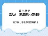 科学版信息技术七下 第二单元 活动1 家庭影片初制作 课件PPT+视频1