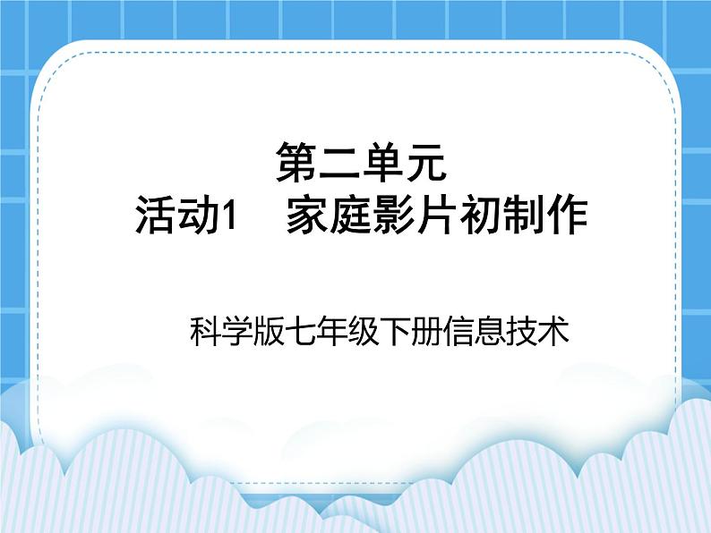 初中信息技术安徽版七年级下册课件 第二单元  活动1  家庭影片初制作 课件第1页