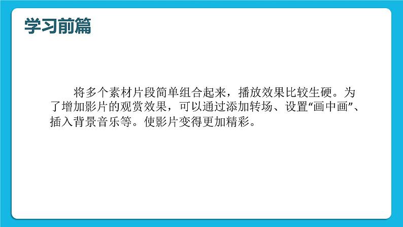 科学版信息技术七下 第二单元 活动2 影片效果巧添加 课件PPT第3页