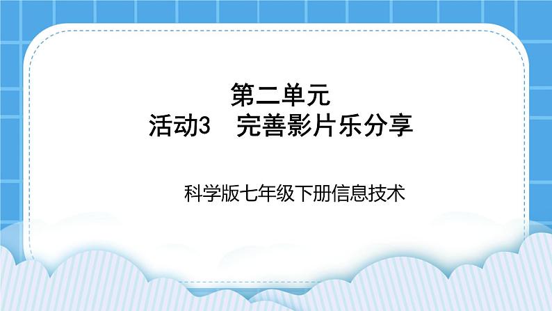 科学版信息技术七下 第二单元 活动3 完善影片乐分享 课件PPT01