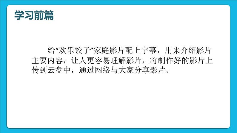 科学版信息技术七下 第二单元 活动3 完善影片乐分享 课件PPT03