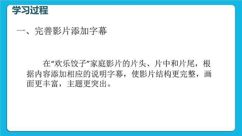 科学版信息技术七下 第二单元 活动3 完善影片乐分享 课件PPT05