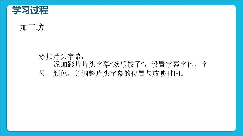 科学版信息技术七下 第二单元 活动3 完善影片乐分享 课件PPT07