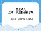 科学版信息技术七下 第三单元 活动1 家庭相册初了解 课件PPT