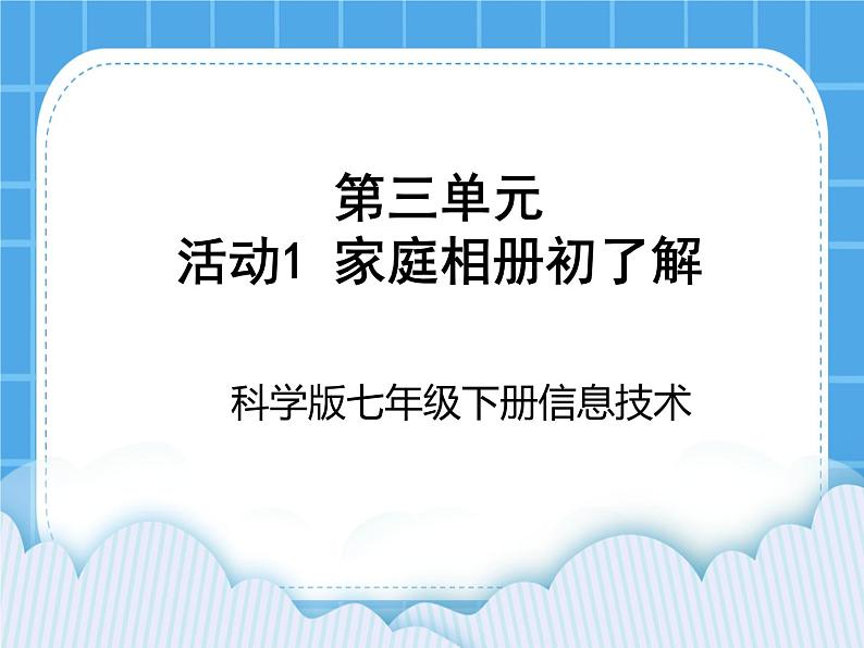 科学版信息技术七下 第三单元 活动1 家庭相册初了解 课件PPT第1页