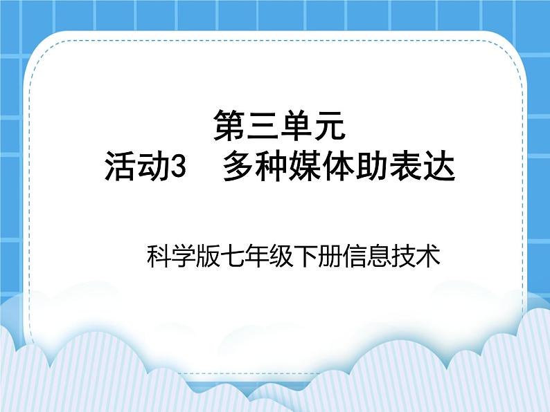 科学版信息技术七下 第三单元 活动3 多种媒体助表达 课件PPT01