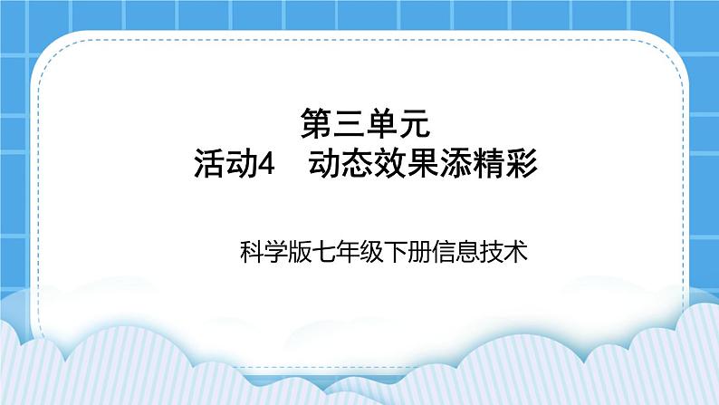 科学版信息技术七下 第三单元 活动4 动态效果添精彩 课件PPT第1页