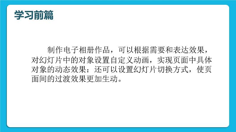 科学版信息技术七下 第三单元 活动4 动态效果添精彩 课件PPT第3页