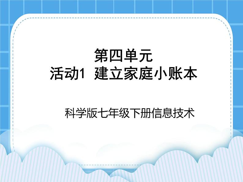 科学版信息技术七下 第四单元 活动1 建立家庭小账本 课件PPT第1页