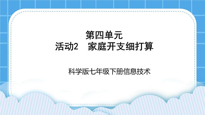 科学版信息技术七下 第四单元 活动2 家庭开支细打算 课件PPT01