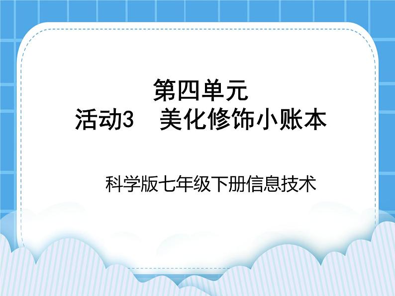 科学版信息技术七下 第四单元 活动3 美化修饰小账本 课件PPT第1页