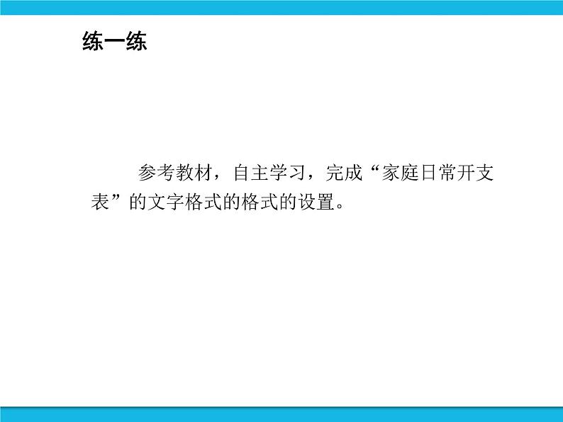 科学版信息技术七下 第四单元 活动3 美化修饰小账本 课件PPT第8页