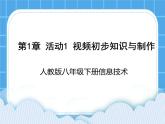 人教版信息技术八年级下册 第1章 活动1 视频初步知识与制作 课件PPT