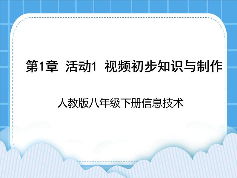 人教版信息技术八年级下册 第1章 活动1 视频初步知识与制作 课件PPT01