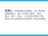 人教版信息技术八年级下册 第1章 活动1 视频初步知识与制作 课件PPT