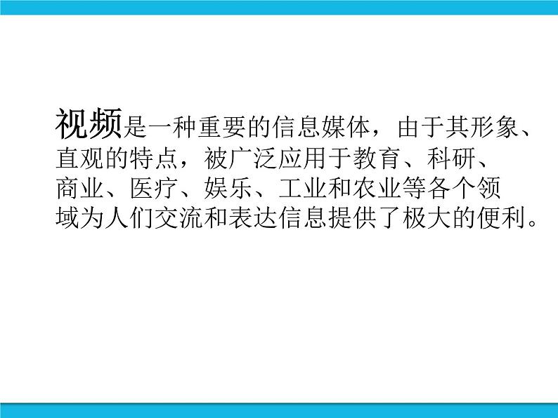 人教版信息技术八年级下册 第1章 活动1 视频初步知识与制作 课件PPT03