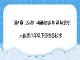 人教版信息技术八年级下册 第1章 活动2 动画初步知识与赏析 课件PPT+教案+2视频