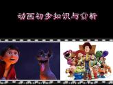 人教版信息技术八年级下册 第1章 活动2 动画初步知识与赏析 课件PPT+教案+2视频