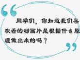 人教版信息技术八年级下册 第1章 活动2 动画初步知识与赏析 课件PPT+教案+2视频